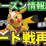 新シーズンきたぁ！！！情報まとめるぞ！【 ポケモンGO 】【 GOバトルリーグ 】【 GBL 】【 スーパーリーグ 】