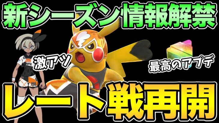 新シーズンきたぁ！！！情報まとめるぞ！【 ポケモンGO 】【 GOバトルリーグ 】【 GBL 】【 スーパーリーグ 】