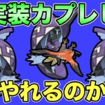 あのコンビを一貫！カプレヒレはガチポケなのか？【 ポケモンGO 】【 GOバトルリーグ 】【 GBL 】【 ハイパーリーグ 】