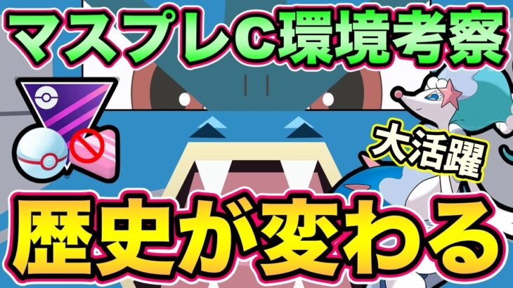 大荒れの予感！マスタープレミアクラシック新時代突入【 ポケモンGO 】【 GOバトルリーグ 】【 GBL 】