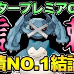 〇〇カビゴンが超優秀！爆勝ち構築紹介【 ポケモンGO 】【 GOバトルリーグ 】【 GBL 】【 マスタープレミアクラシック 】