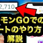 ポケモンGOでのチートのやり方解説 [ポケモンgoチートコイン]