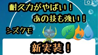 『ポケモンGO』エレメントカップ ウォーターフェスティバルで新実装されたシズクモ！耐久強くて技も強い！絶対に使うべき！ #ゲーム実況 #ポケモン #ポケモンgo #pokemon