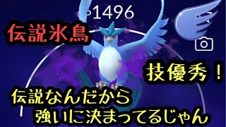 『ポケモンGO』ひこうカップ 伝説のポケモンフリーザー！あの技が強すぎる！ #ゲーム実況 #ゲーム #ポケモンgo #ポケモン #pokemon