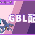 【ポケモンGO】マスタープレミアクラシック#1-1（GOバトルリーグ・GBLシーズン11）