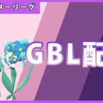 【ポケモンGO】マスタープレミアクラシック#1-5（GOバトルリーグ・GBLシーズン11）