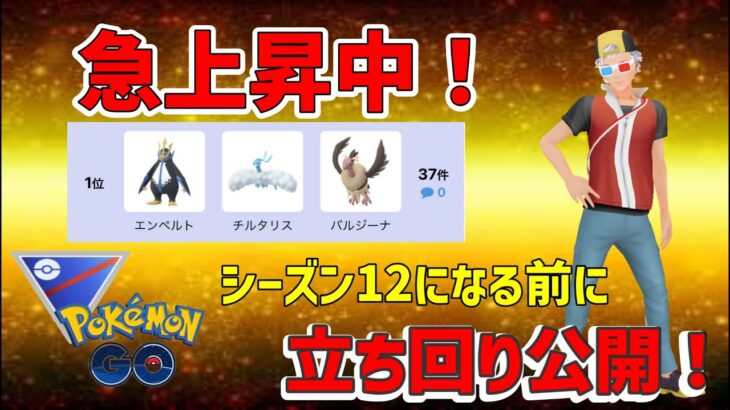 【ポケモンGO】使用率1位に上がってきた！覚えて損のない通常スーパーリーグのガチパです！