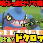 【ポケモンGO】環境ぶっ刺さり！ドクロッグと10000回目の勝利へ！【スーパーリーグ】