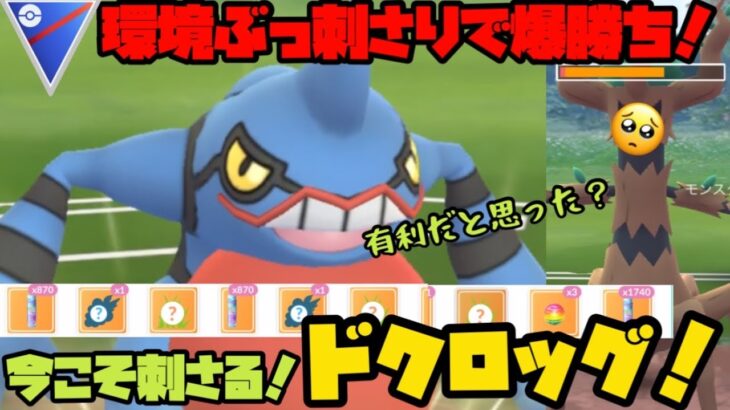 【ポケモンGO】環境ぶっ刺さり！ドクロッグと10000回目の勝利へ！【スーパーリーグ】