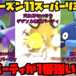 【ポケモンGO】シーズン11スーパーリミックス、どのパーティが強い？【スーパーリミックス】