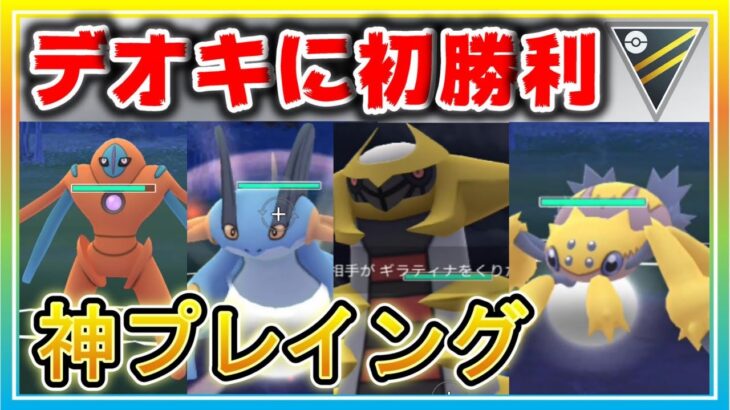 初手デオキシスに初勝利！ゾーンに入って出し負けからも神プレイングで連勝！【ポケモンGO】【シーズン11】【ハイパーリーグ】