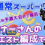 【ポケモンGO】11勝14敗　メガ進化の仕様説明＆PJCS予選大会の報告！　リスナーさんのリクエスト編成で挑む！　Rank２０　ライブ配信　【2022.5.8】