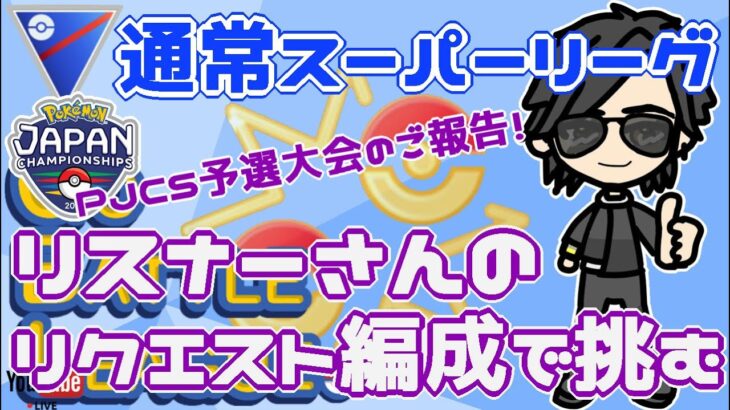 【ポケモンGO】11勝14敗　メガ進化の仕様説明＆PJCS予選大会の報告！　リスナーさんのリクエスト編成で挑む！　Rank２０　ライブ配信　【2022.5.8】