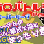 【ポケモンGO】12勝23敗③　通常スーパーリーグ　リクエスト編成でまったり配信！　Rank２０　ライブ配信【2022.5.29】