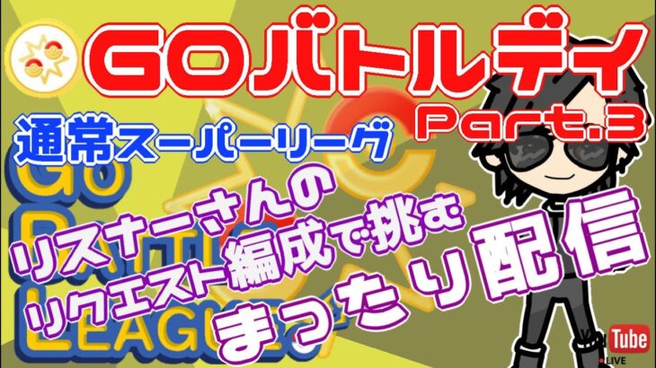 【ポケモンGO】12勝23敗③　通常スーパーリーグ　リクエスト編成でまったり配信！　Rank２０　ライブ配信【2022.5.29】