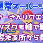 【ポケモンGO】14勝11敗　初日・環境調査　リクエスト・オニシズクモ軸で編成を考える所から配信！　通常スーパーリーグ　Rank２０　ライブ配信　【2022.5.26】