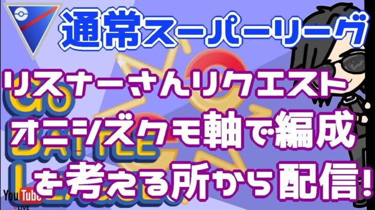 【ポケモンGO】14勝11敗　初日・環境調査　リクエスト・オニシズクモ軸で編成を考える所から配信！　通常スーパーリーグ　Rank２０　ライブ配信　【2022.5.26】