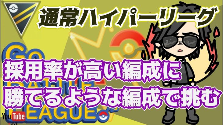 【ポケモンGO】15勝10敗　通常ハイパーリーグ　採用率が高い編成に勝てるような編成で挑む！　　　Rank２０　ライブ配信　【2022.5.14】