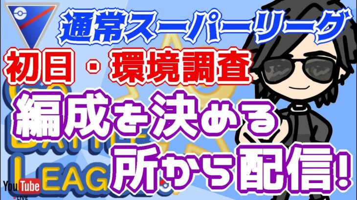 【ポケモンGO】15勝10敗　通常スーパーリーグ　編成を決める所からの配信！　Rank２０　ライブ配信　【2022.5.4】