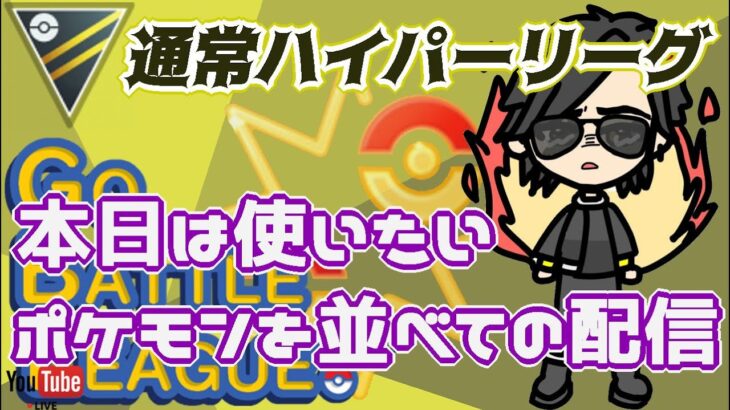 【ポケモンGO】16勝9敗　通常ハイパーリーグ　本日は使いたいポケモン並べての配信！　　　Rank２０　ライブ配信　【2022.5.16】