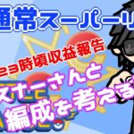 【ポケモンGO】16勝9敗　通常スーパーリーグ　リスナーさんと編成を考える配信！　２３時頃収益報告！　Rank２０　ライブ配信　【2022.5.7】