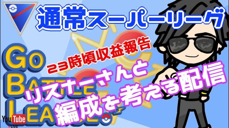 【ポケモンGO】16勝9敗　通常スーパーリーグ　リスナーさんと編成を考える配信！　２３時頃収益報告！　Rank２０　ライブ配信　【2022.5.7】