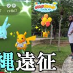 【ポケモンGO】神回！2日間限定「沖縄リアルイベント」参戦！そらとぶピカチュウプロジェクトコラボイベントで色違いサニーゴを引き散らせスペシャル！【沖縄風船＆かりゆし】