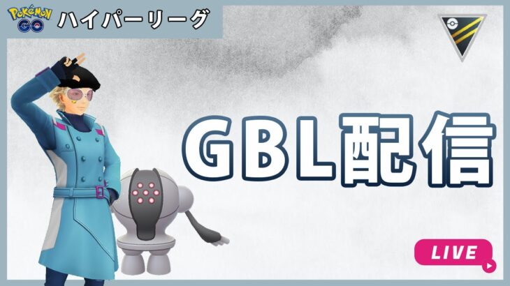 【ポケモンGO】通常ハイパー#2-3（GOバトルリーグ・GBLシーズン11）