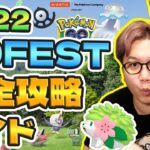 GOフェス2022直前ガイド!!事前準備と把握が超大事!!【ポケモンGO】