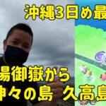 【ポケモンGO】沖縄3日目最終日、斎場御嶽から久高島、迷ってポケGOをすることに【沖縄観光】