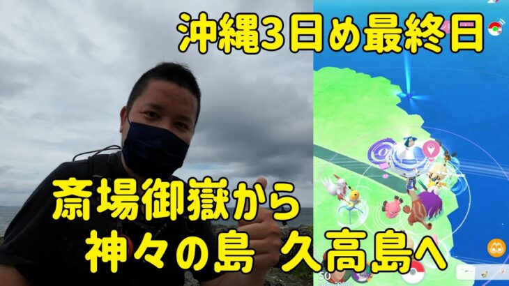 【ポケモンGO】沖縄3日目最終日、斎場御嶽から久高島、迷ってポケGOをすることに【沖縄観光】