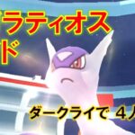 【ポケモンGO】メガラティオスレイド　ダークライで4人討伐