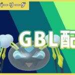 【ポケモンGO】スーパーリーグ#5-1（GOバトルリーグ・GBLシーズン11）