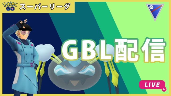 【ポケモンGO】スーパーリーグ#5-1（GOバトルリーグ・GBLシーズン11）