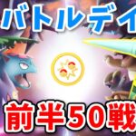 【生配信】メガシンカ駆使してGOバトルデイ前半50戦に挑む！ #840【ポケモンGO】