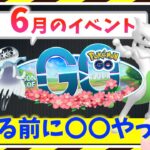 注意！！今のうちに〇〇やって！！シーズンオブGO&6月のイベントを楽しむための攻略ガイド！！【ポケモンGO】