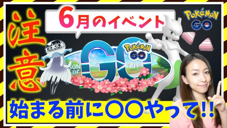 注意！！今のうちに〇〇やって！！シーズンオブGO&6月のイベントを楽しむための攻略ガイド！！【ポケモンGO】