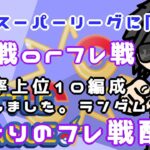 【ポケモンGO】8勝7敗　明日からの通常スーパーリーグに向けて・・・　僕なりのフレ戦配信　　Rank２０　ライブ配信　【2022.5.3】