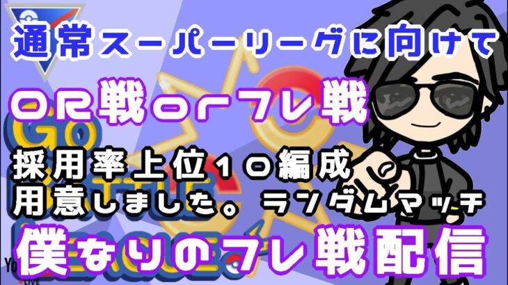 【ポケモンGO】8勝7敗　明日からの通常スーパーリーグに向けて・・・　僕なりのフレ戦配信　　Rank２０　ライブ配信　【2022.5.3】