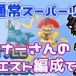 【ポケモンGO】9勝16敗　通常スーパーリーグ　リスナーさんのリクエスト編成で挑む！　　Rank２０　ライブ配信　【2022.5.9】