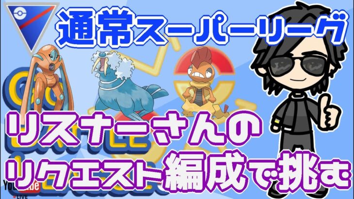 【ポケモンGO】9勝16敗　通常スーパーリーグ　リスナーさんのリクエスト編成で挑む！　　Rank２０　ライブ配信　【2022.5.9】