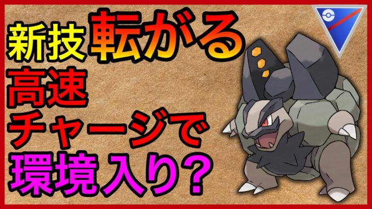 【ポケモンGO】ゲージ溜まるのはや！ギミックにはめ、Aゴローニャを活躍させたいっ！