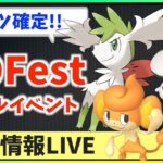 シェイミ(スカイフォルム)に色違いタマゲタケ実装！！GOFestリアルイベントが激アツすぎるのでお話しします！！【ポケモンGO】