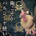 【ポケモンGO】GBL スーパーリーグ〈バルジーナ〉マイナー使い、悪魔に魂を売る。