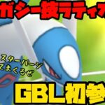 【ポケモンGO】レガシー技ラティオスと初GBL！