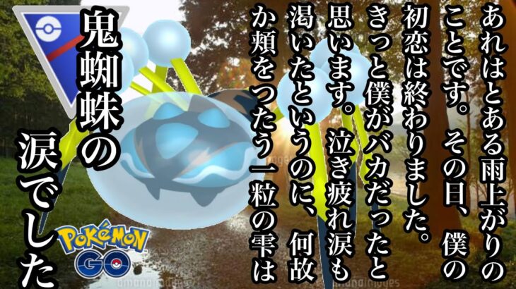 【ポケモンGO】GBL スーパーリーグ〈オニシズクモ〉みんながオニシズクモに期待している。モスラになるか虫けらで終わるか。