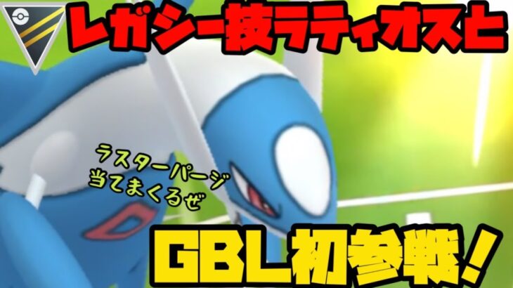 【ポケモンGO】レガシー技ラティオスと初GBL！