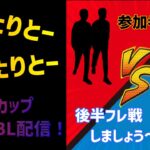 【ポケモンGO】カントーカップGBL配信やります！後半フレ戦希望の方もどうぞ。