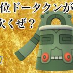 【ポケモンGO】GBL スーパーリーグ〈ドータクン〉1693位に愛を込めて