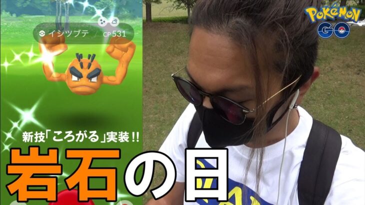 【ポケモンGO】がんせきポケモンを解明せよ！色違いとGBL用個体を引き散らせ！ウィロー博士が一瞬おかしなことになって場内騒然スペシャル！【新技「ころがる」】